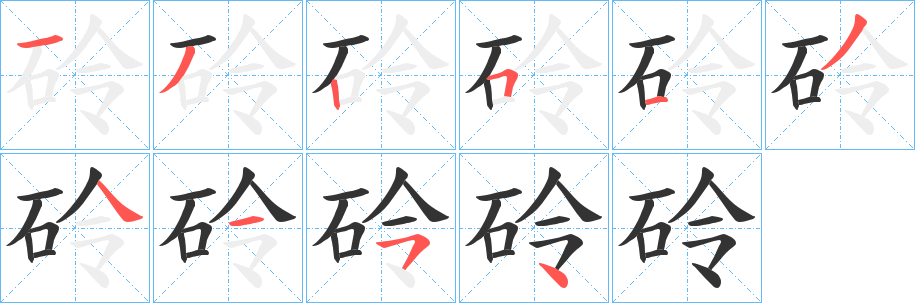 砱的笔画顺序