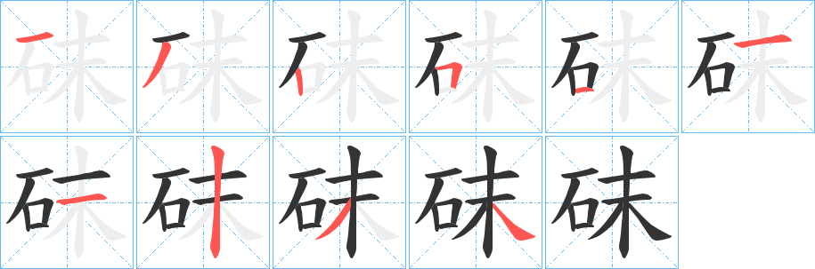 砞的笔画顺序