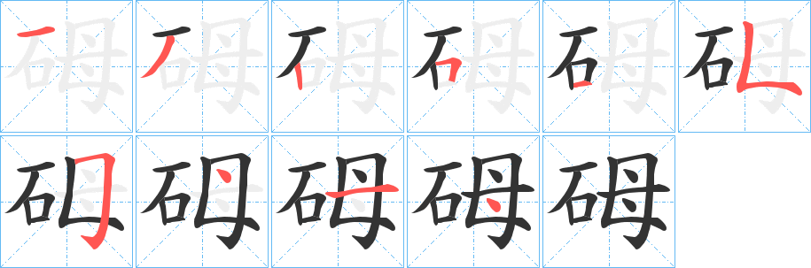 砪的笔画顺序