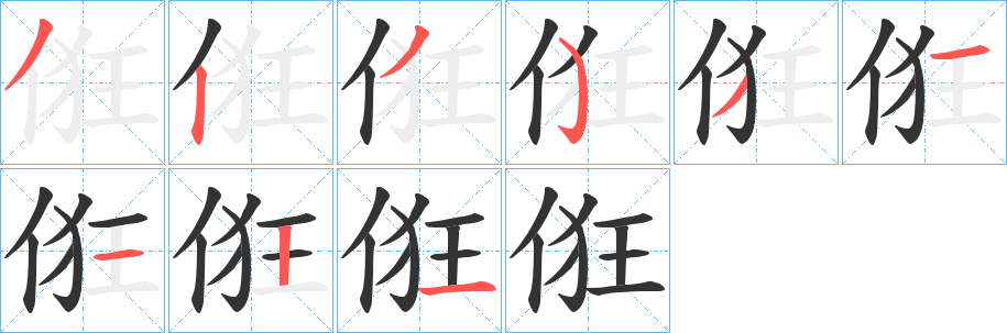 俇的笔画顺序