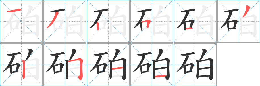 砶的笔画顺序