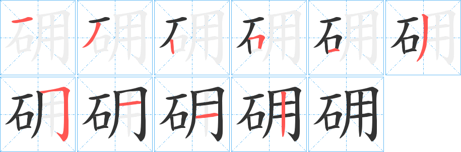 砽的笔画顺序