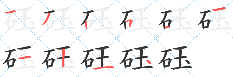砡的笔画顺序