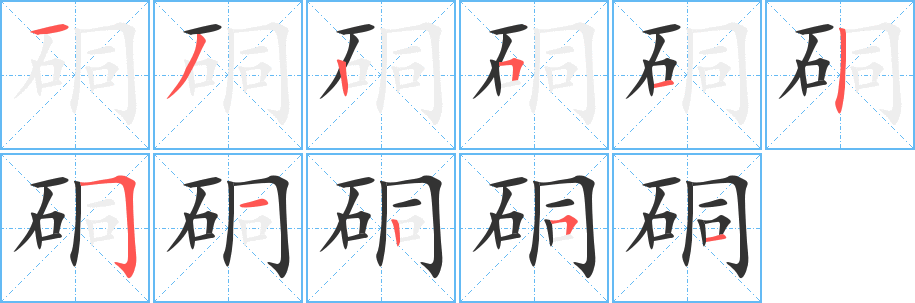 硐的笔画顺序