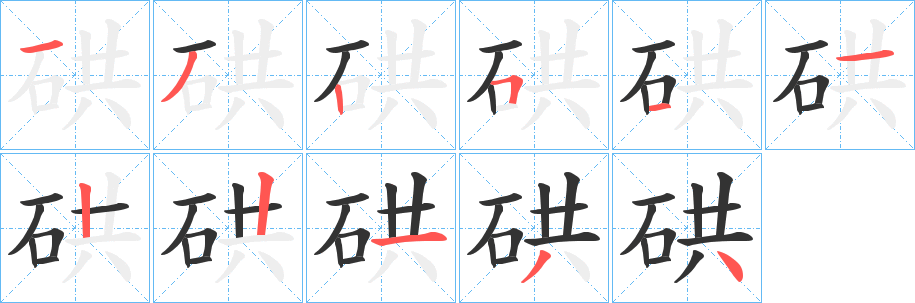 硔的笔画顺序