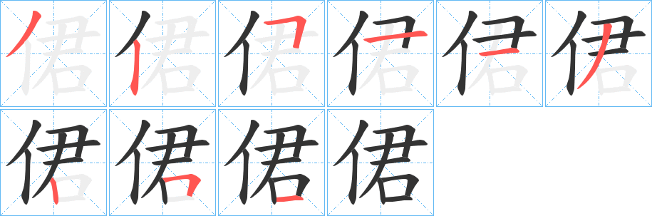 侰的笔画顺序