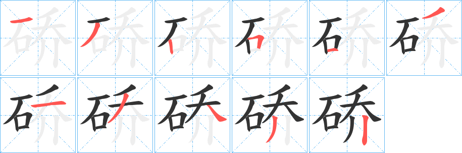 硚的笔画顺序