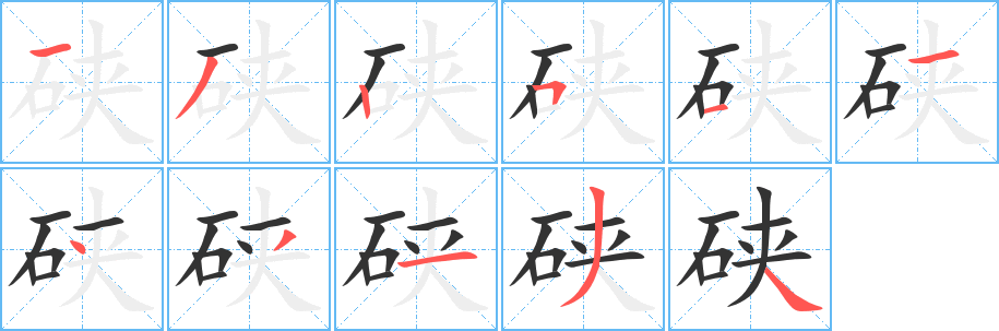 硖的笔画顺序