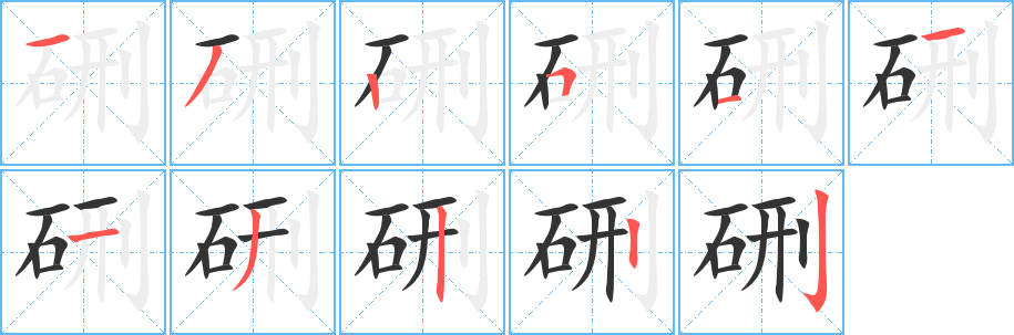 硎的笔画顺序