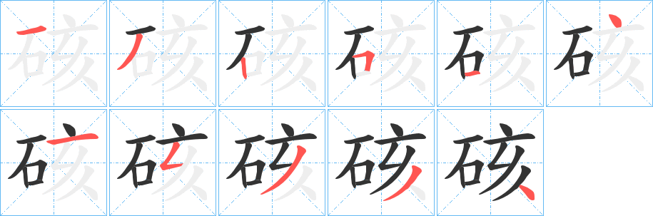 硋的笔画顺序