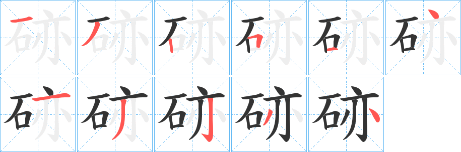 硛的笔画顺序