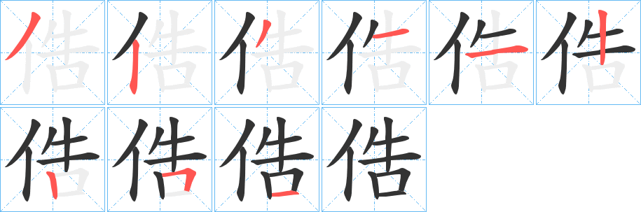 俈的笔画顺序