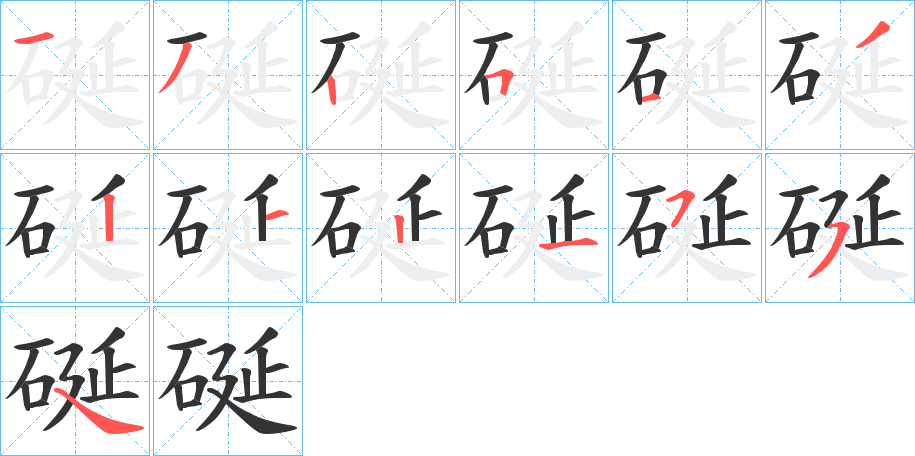 硟的笔画顺序