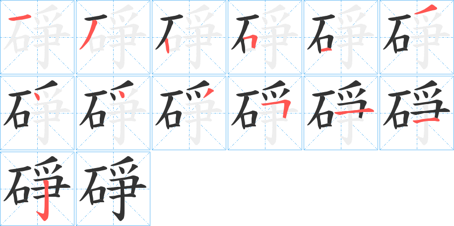 碀的笔画顺序