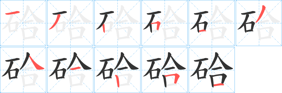 硆的笔画顺序