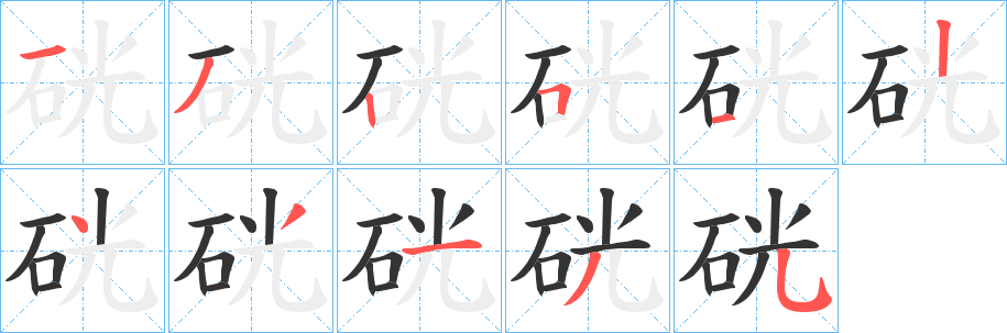 硄的笔画顺序
