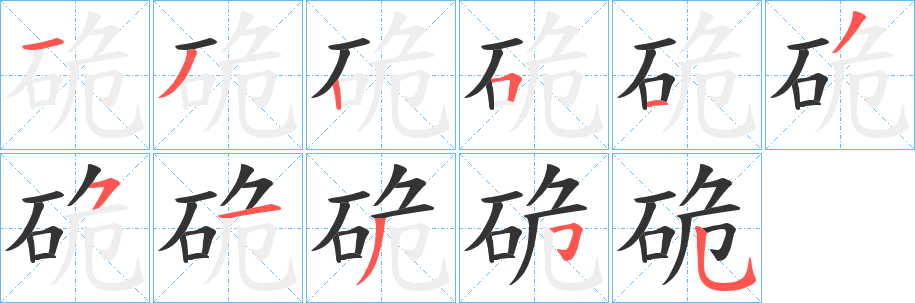 硊的笔画顺序
