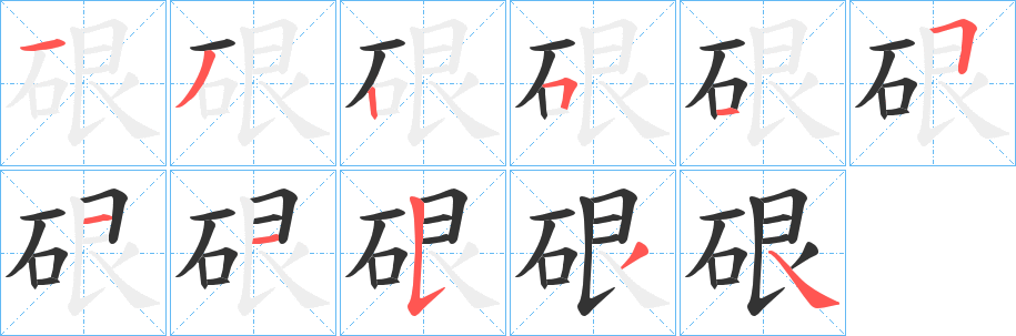 硍的笔画顺序