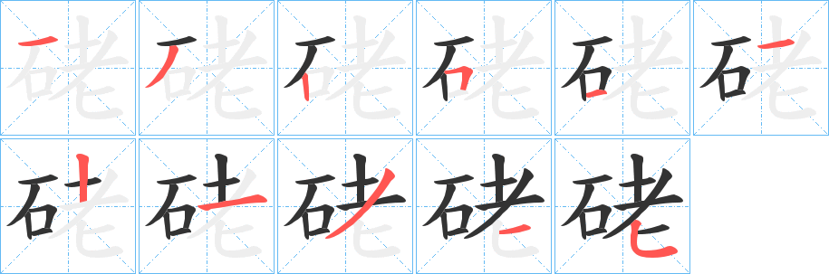 硓的笔画顺序