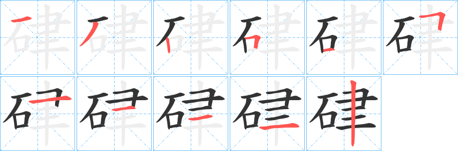 硉的笔画顺序