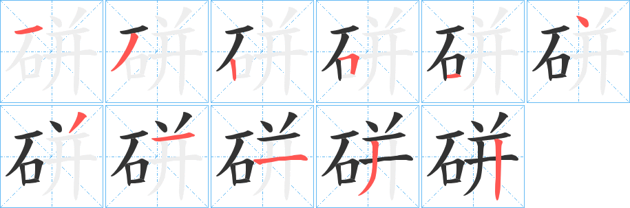 硑的笔画顺序