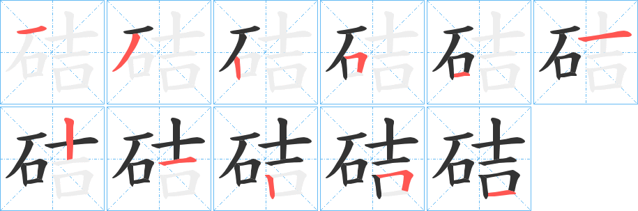 硈的笔画顺序