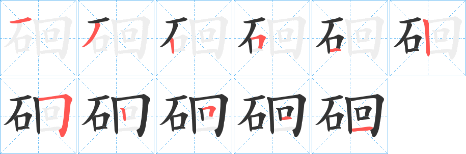硘的笔画顺序
