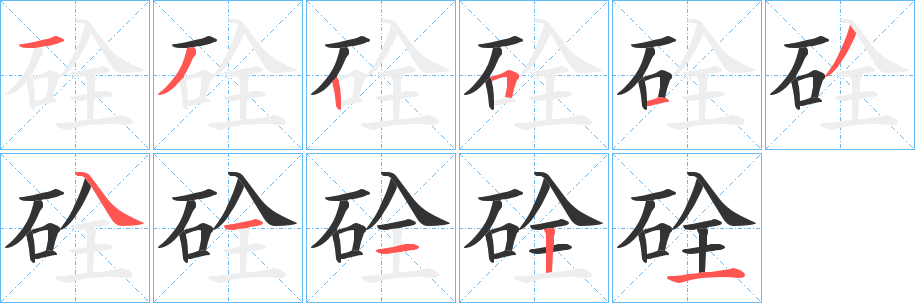 硂的笔画顺序