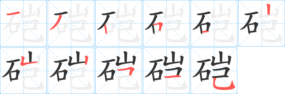 硙的笔画顺序