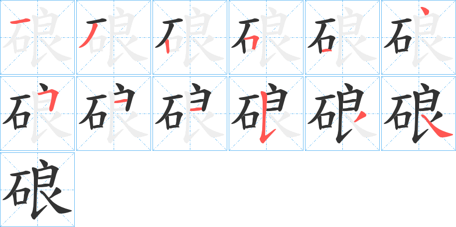 硠的笔画顺序