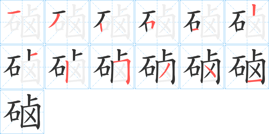 硵的笔画顺序