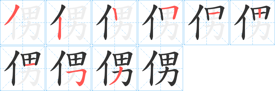 侽的笔画顺序