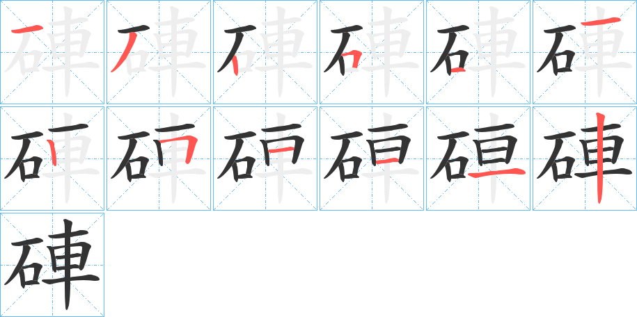 硨的笔画顺序