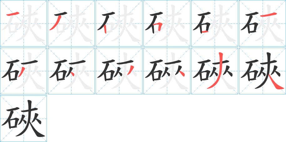 硤的笔画顺序