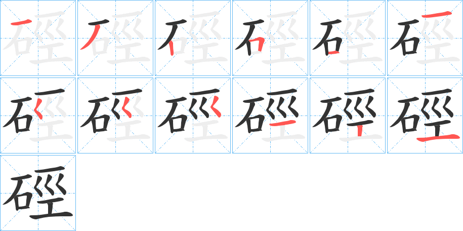 硜的笔画顺序