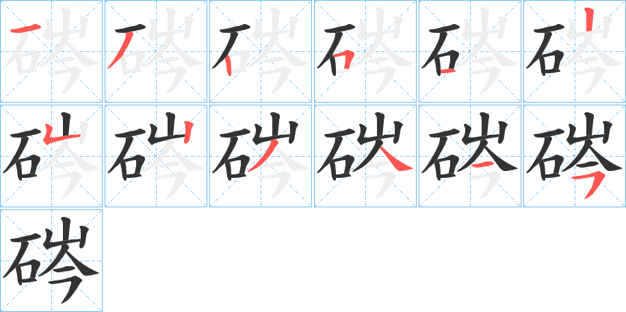 硶的笔画顺序