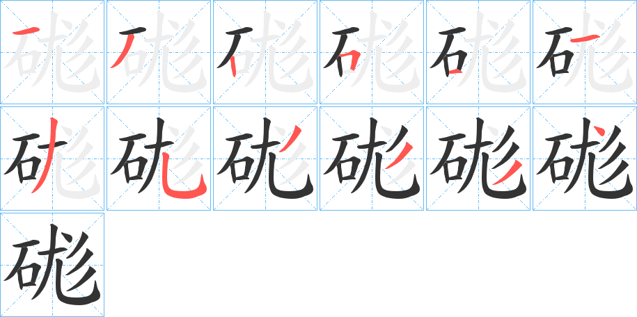 硥的笔画顺序