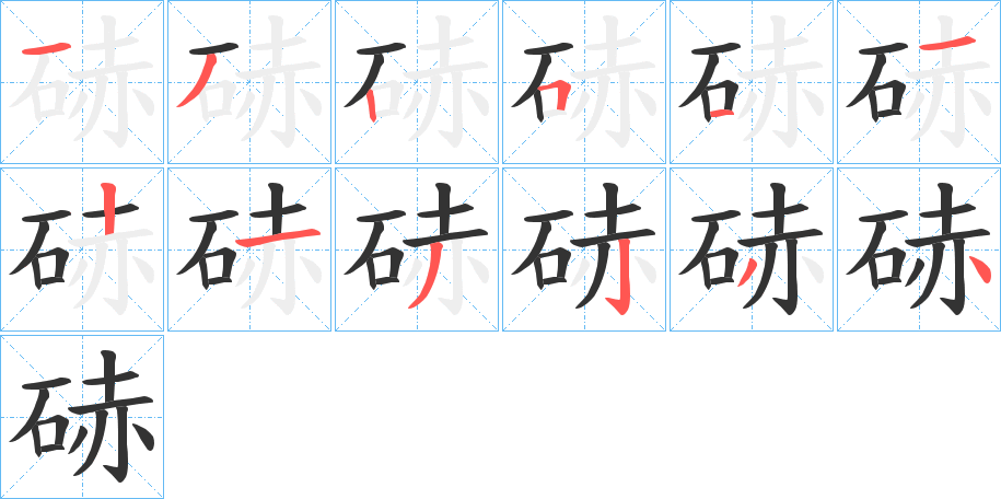 硳的笔画顺序