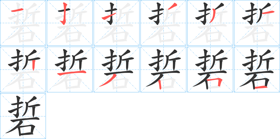 硩的笔画顺序