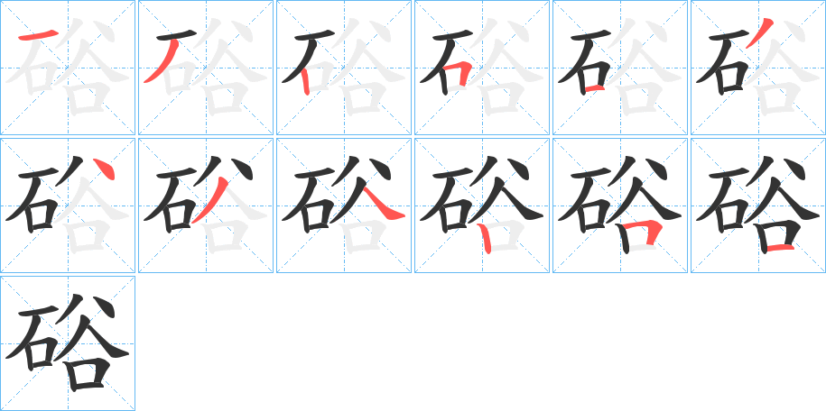 硲的笔画顺序