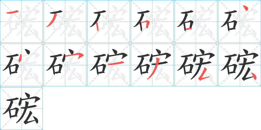 硡的笔画顺序