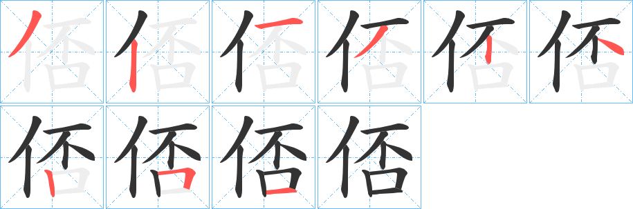 俖的笔画顺序