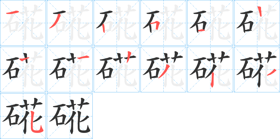 硴的笔画顺序