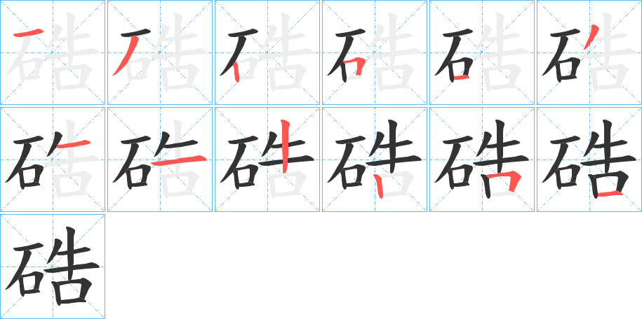 硞的笔画顺序