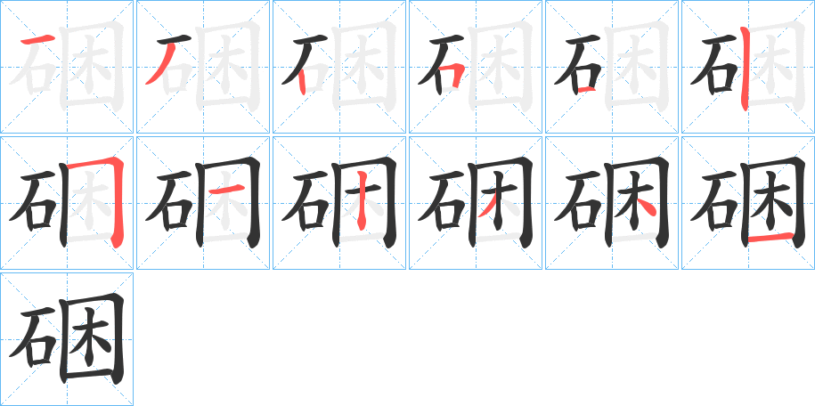 硱的笔画顺序