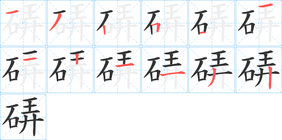 硦的笔画顺序