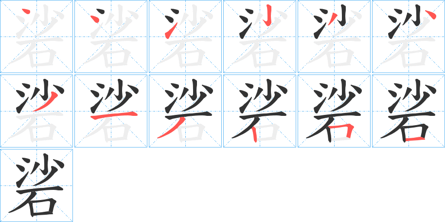 硰的笔画顺序