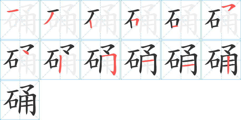 硧的笔画顺序