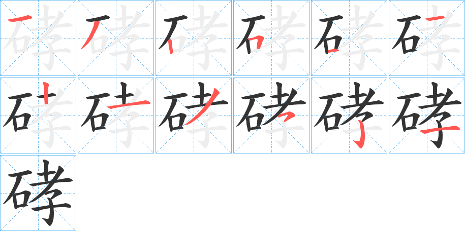 硣的笔画顺序