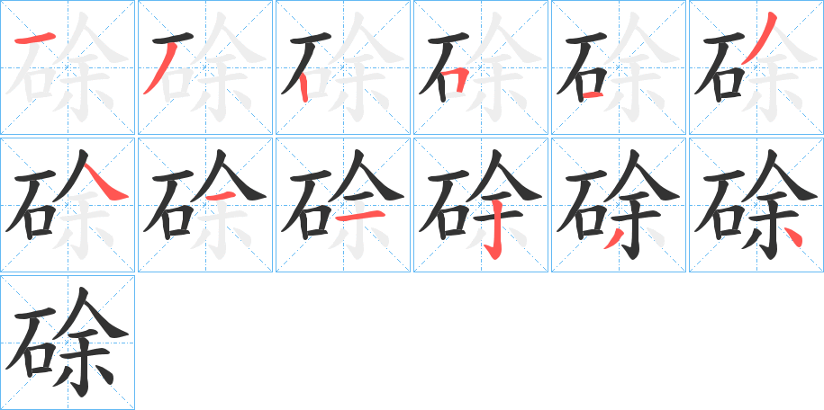 硢的笔画顺序